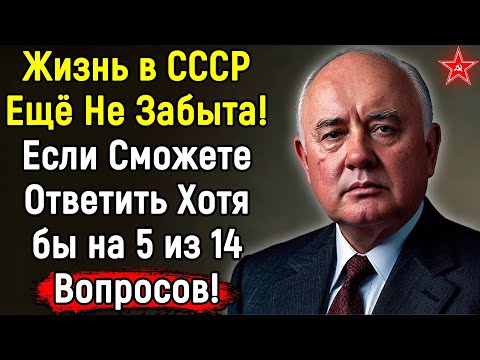 Видео: Вы родились и выросли в СССР? Вам 50 с плюсом? Этот Тест для вас будет лёгкой прогулкой! Эпоха Мысли
