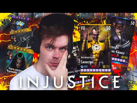 Видео: (ШОК КОНТЕНТ) ЭТО МОЙ ОСНОВНОЙ АККАУНТ НА IOS В INJUSTICE MOBILE