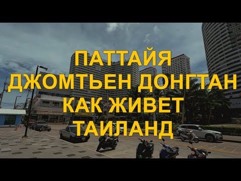 Видео: Паттайя. Джомтьен, Донгтан. Как живет Таиланд. Июнь 2025 год.
