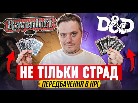 Видео: Як колода Тарокка з Ревенлофту покращить твої D&D ігри?