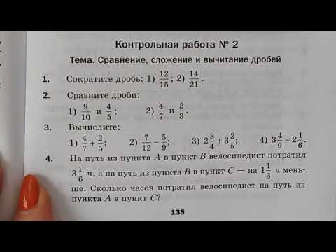 Видео: МАТЕМАТИКА-6. МЕРЗЛЯК. КОНТРОЛЬНАЯ РАБОТА ПО ТЕМЕ СЛОЖЕНИЕ И ВЫЧИТАНИЕ ДРОБЕЙ