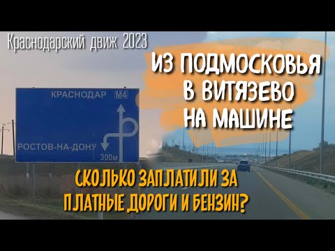 Видео: Подмосковье - Витязево 2023 год/ЕДЕМ К МОРЮ/ЦЕНЫ НА ДОРОГУ