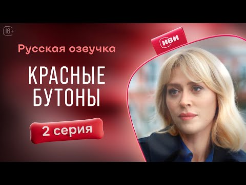 Видео: Красные бутоны — 2 серия| Русская озвучка