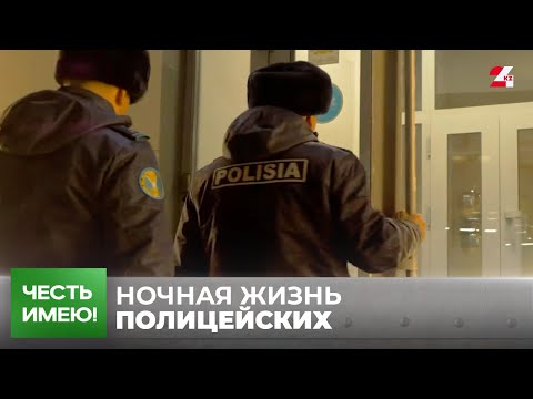 Видео: Журналист узнал, как работают полицейские в ночное время