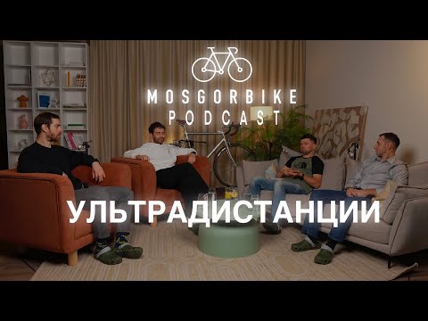 Видео: ПОДКАСТ МОСГОРБАЙКА №14 / УЛЬТРАДИСТАНЦИИ