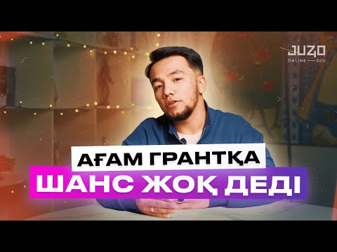 Видео: Медетжанның ҰБТ оқиғасы / Ағам грантқа шанс жоқ деді / Juz40