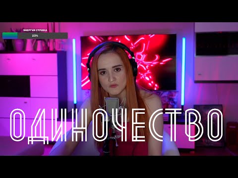 Видео: Слава - Одиночество (Даниэла-Daniela)