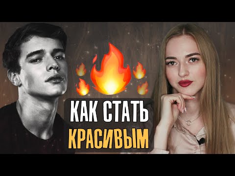 Видео: Как стать КРАСИВЫМ парнем и НРАВИТЬСЯ всем девушкам 😍
