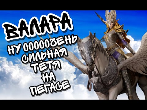 Видео: ВАЛАРА В WATCHER OF REALMS ll ВСЁ, ЧТО НУЖНО ЗНАТЬ О ВАЛАРЕ ll ПОДРОБНЫЙ ГАЙД НА ВАЛАРУ ll
