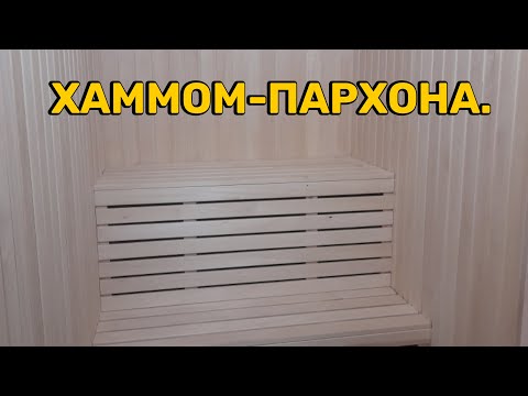 Видео: Хаммом, пархона ремонти. #хаммом #пархона #сауна #xammom