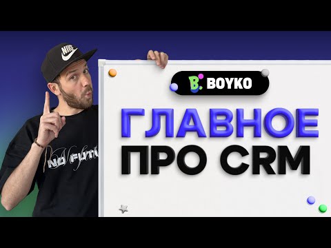 Видео: Что нужно знать перед внедрением и доработками в crm