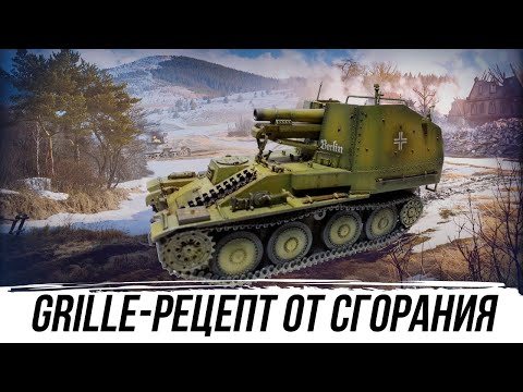 Видео: Grille - РЕЦЕПТ ОТ СГОРАНИЯ #worldoftanks #wot #миртанков #фаворит #танки #артиллерия
