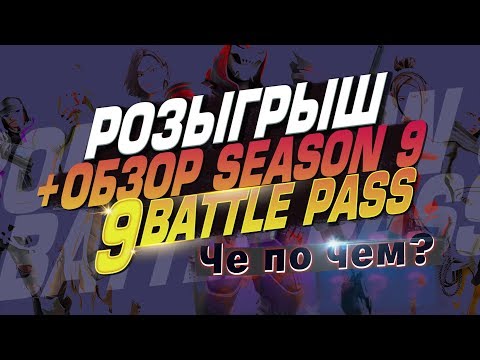 Видео: ❗ЧЕ ПО ЧЕМ? РОЗЫГРЫШ + ОБЗОР, БОЕВОЙ ПРОПУСК 9 СЕЗОН! Ne Spit. Spt083.