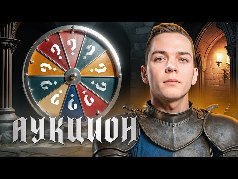 Видео: АУКЦИОН НА ТРИ ОТМЕТКИ | СТАРТ В 13:00 | СТРАДАТЬ ИЛИ НАГИБАТЬ?
