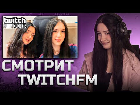 Видео: МОРФИЛИНА СМОТРИТ TWITCHFM | Самая Мягкая Подушка  | Топ Моменты с Twitch