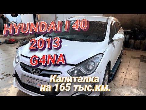 Видео: Ремонт двигателя G4NA Hyundai I40 165 т.км. после ремонта в другом сервисе