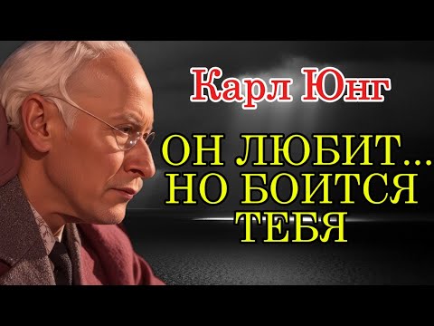 Видео: Он ЛЮБИТ ВАС… Но не знает, как справиться с этим чувством | Карл Юнг