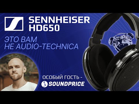 Видео: ЦАП И кУСЬ - Sennheiser HD650: Обзор на старые открытые полноразмерные наушники с магическим звуком