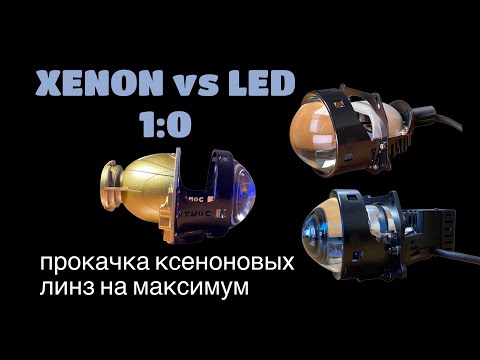 Видео: Bi-xenon против Bi-led. Как прокачать би-ксеноновые линзы до максимума?