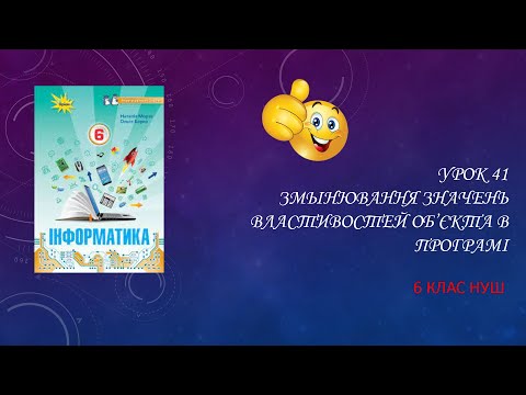 Видео: Урок 41. Змінювання значень властивостей об'єкта в програмі