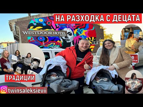 Видео: На Разходка с Децата Нашите Близнаци | Традиции @MERYDENTV