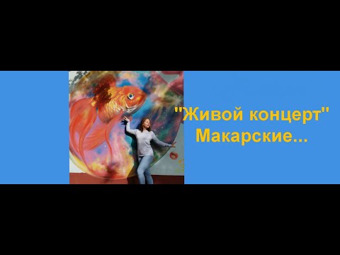 Видео: Виктория и Антон Макарские Живой концерт