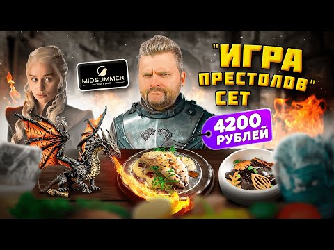 Видео: Сет "Игра Престолов" за 4200 рублей / КОНИНА Дайнерис и ДРАКОНИЙ десерт / Обзор ресторана Midsummer