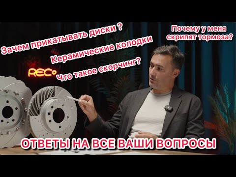 Видео: Зачем прикатывать тормозные диски?