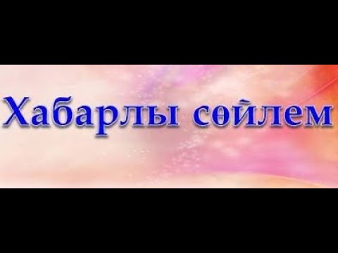 Видео: ХАБАРЛЫ СӨЙЛЕМ ТАУҒА САЯХАТ