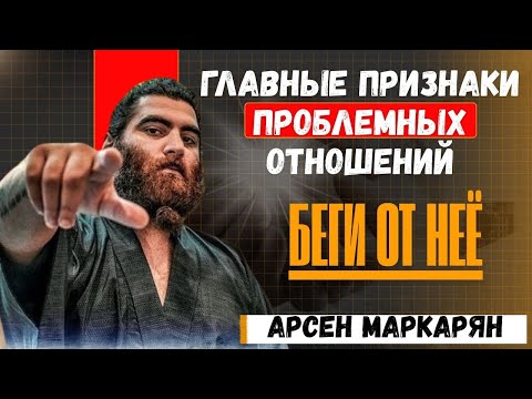 Видео: Беги от неё! Главные признаки проблемных отношений | Арсен Маркарян