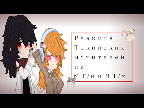 Видео: Реакция  Токийские мстители на М! Т/и и Д! Т/и (Гача) Пожалуйста, прочтите АУ!
