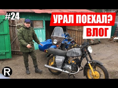 Видео: 24.ВЛОГ. ЛЕС. Покатушки. УРАЛ и ИЖ