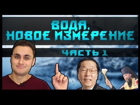 Видео: Вода. Новое мракобесие - [Скепсис-обзор на фильм] - ч.1