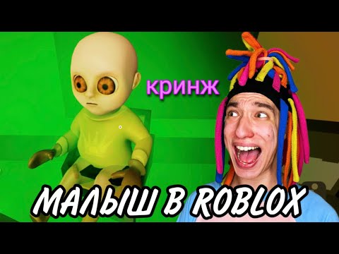 Видео: КИТАЙКА ИГРАЕТ В МАЛЫША ЖЕЛТОМ В ROBLOX 