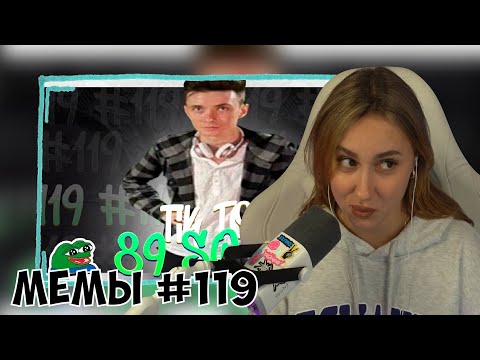 Видео: КСЮША СМОТРИТ: ПОДБОРКА МЕМОВ ИЗ ТИКТОКА С 89-ЫМ СКВАДОМ | TIKTOK MEMES 89 SQUAD #119