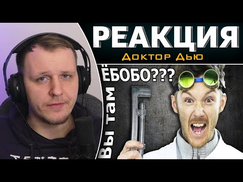 Видео: ПРОВЕРИМ САМОДЕЛКИ НА ВШИВОСТЬ! | Реакция на Доктор Дью