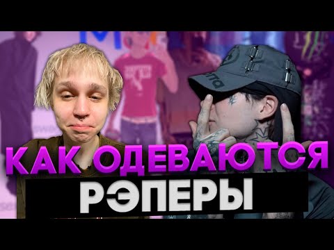 Видео: ЧТО НОСЯТ РЭПЕРЫ? ОДЕЖДА И СТИЛЬ.