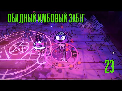 Видео: Обидный имбовый забег! Cult of the Lamb прохождение №23, Dropex_Play