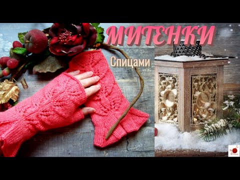 Видео: Митенки спицами.#(2022)