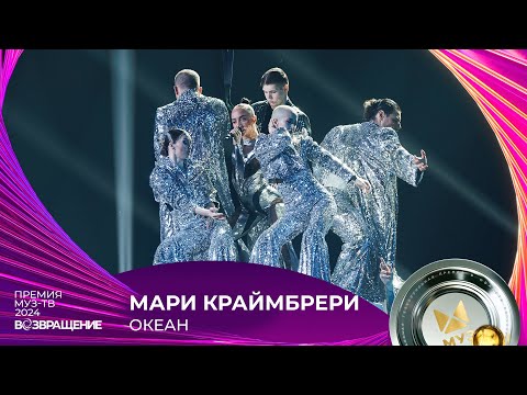 Видео: МАРИ КРАЙМБРЕРИ — ОКЕАН | ПРЕМИЯ МУЗ-ТВ 2024. Возвращение