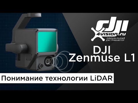 Видео: Технология LiDAR c DJI Zenmuse L1