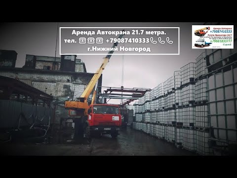 Видео: Аренда Автокрана 21.7 метра. г.Нижний Новгород. 2023 год