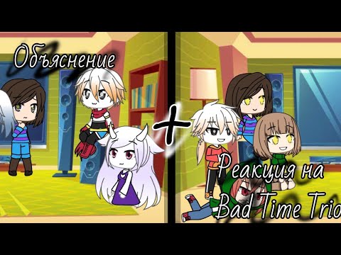 Видео: |×объяснение + реакция на Bad Time Trio/ Жизнь на поверхности 4 серия×|