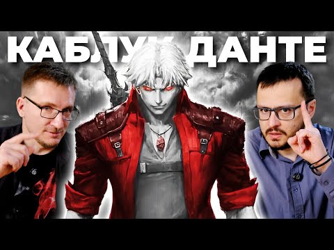 Видео: Netflix испортил Devil May Cry. Социальная драма про демонов-мигрантов и подкаблучника Данте