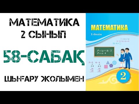 Видео: Математика 2-сынып 58-сабақ Екі жиынның бірігуі және қиылысуы