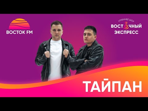 Видео: Группа "ТАЙПАН" в Восточном Экспрессе на Восток FM