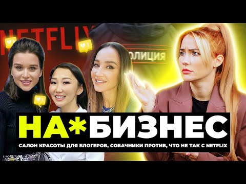 Видео: Трэш-салон по советам блогеров | На*бизнес