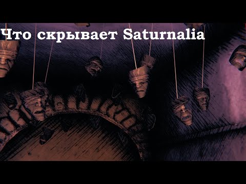 Видео: Что скрывает Saturnalia