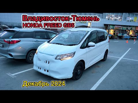 Видео: Перегон Владивосток-Тюмень. HONDA FREED GB5. Декабрь 2024