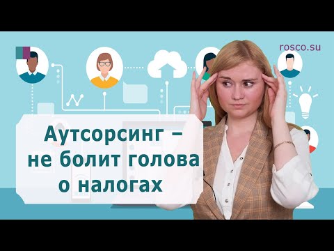 Видео: Аутсорсинг – не болит голова о налогах